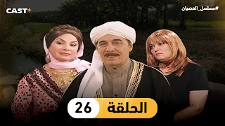 مسلسل العصيان الحلقة 26 محمود ياسين وفادية عبد الغني 