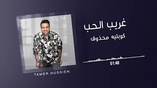 كوبليه محذوف  أغنية غريب الحب  حصريا  دندنها