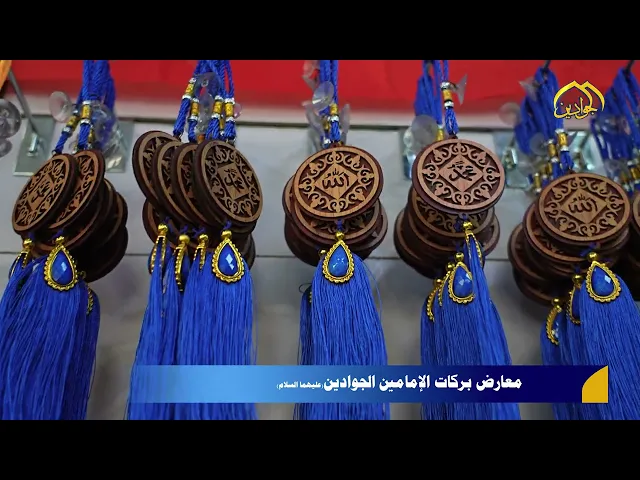 ⁣بركات تتجدد وعطاء يتسع.. معارض الإمامين الجوادين (عليهما السلام) محطة لخدمة الزائرين الكرام