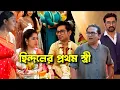 Download Lagu হিন্দলের প্রথম স্ত্রীকে হাজির করে ,বিয়ের দিনে খেলা ঘুরিয়ে দিল আর্য।