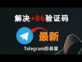 Log in to Telegram with 86 and completely solve the CAPTCHA problem Discover how you get locked