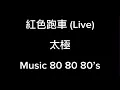 紅色跑車 (Live) - 太極 (雷有輝)