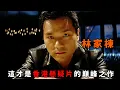 Lagu 這才是懸疑港片的巔峰之作，“林家棟”為掩蓋罪行對兄弟下死手，事後又布下迷局洗脫嫌疑