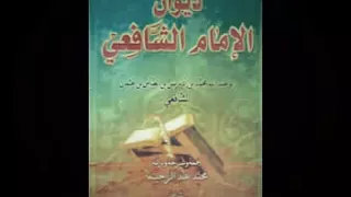 ولما قسى قلبي وضاقت مذاهبي     قصيدة للإمام الشافعي رحمه الله  للشيخ سلطان بن عبد الله العمري دندنها