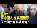 Download Lagu 兩名中國人在美獲罪！又一個于朦朧？網紅現場勘查 點燃68萬怒火 習拿Tiktok換取其他籌碼 黑龍江招聘會萬頭攢動【紅朝秘聞】