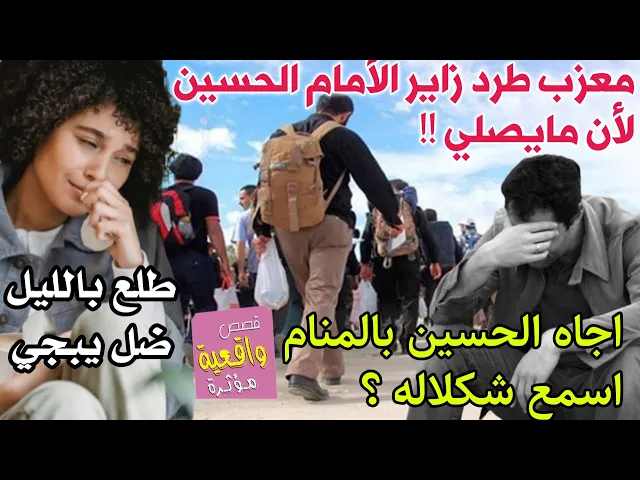 ⁣قصة تقشعر الجسم - الخادم طرد زاير الأمام الحسبن لأن مايصلي وبنص الليل طلع الزاير يبجي ؟ اجاه للحسين!