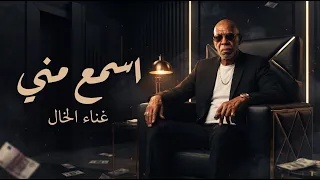 اسمع مني   الخال                                               مش بالعدد والجعجعه دندنها
