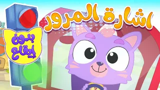 أغنية اشارة مرور بدون ايقاع   قناة ميمو        دندنها