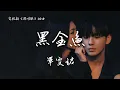 畢雯珺〈黑金魚〉電視劇《深情眼》插曲 Deep Affection Eyes OST 【Eng/Pinyin Sub】