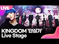 [LIVE] KINGDOM 킹덤 '단심가'(Promise) Showcase Stage 쇼케이스 무대(단, 아서, 무진, 루이, 아이반, 자한, 치우)ㅣTongTongCulture