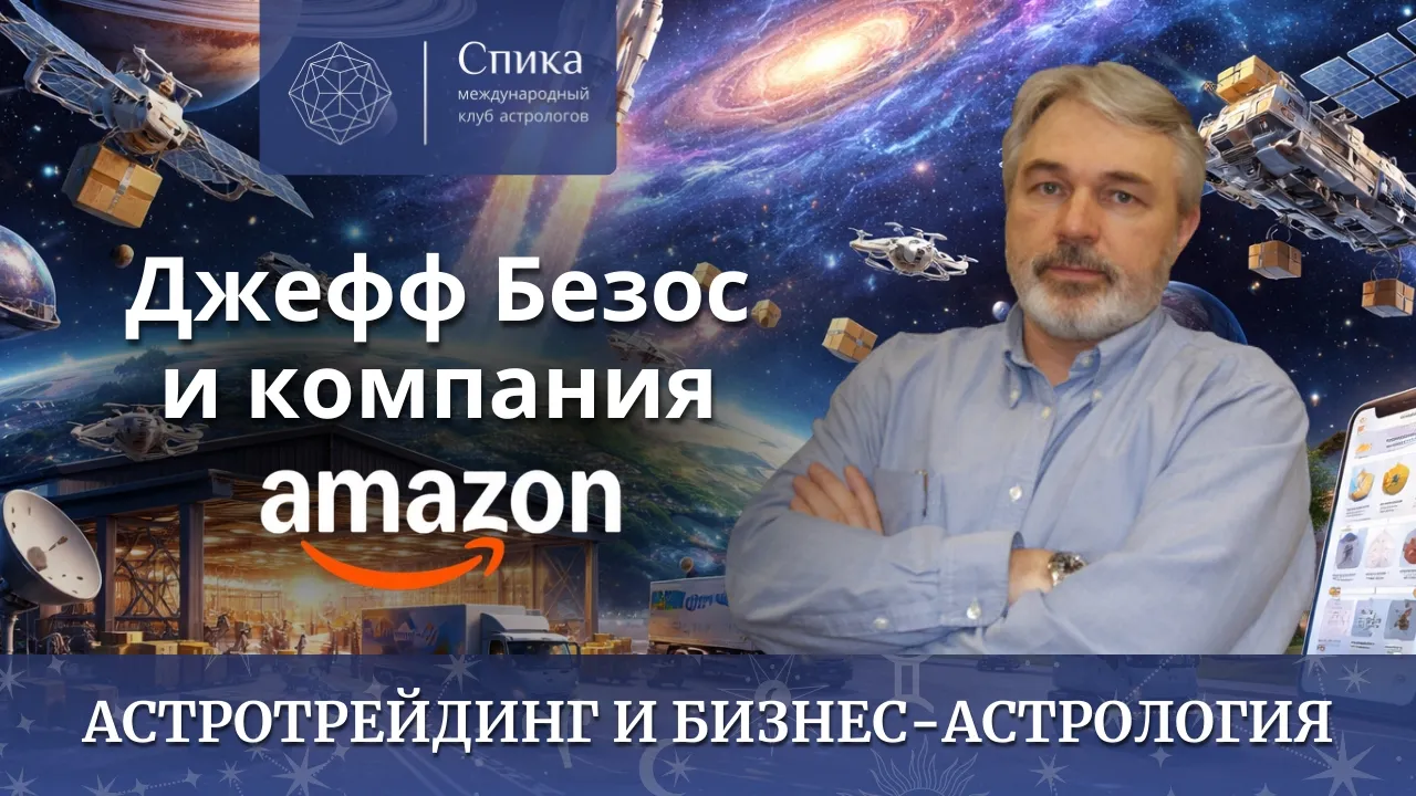 📦 Amazon и Джефф Безос: как гороскоп миллиардера создаёт бизнес-империю. Лектор — Андрей Бухарин.