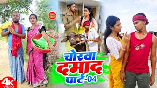 चोरवा दामाद 4 ||CHORWA DAMAD || Uday Doctor Comedy || Binesar Chacha { NEW } @UdaydoctorBodhgaya