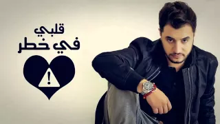 Yussef Zain 9albi Fi Khatar يوسف زين قلبي في خطر 