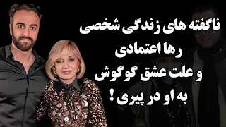 ناگفته های زندگی رها اعتمادی وعلت عشق گوگوش به او در پیری 