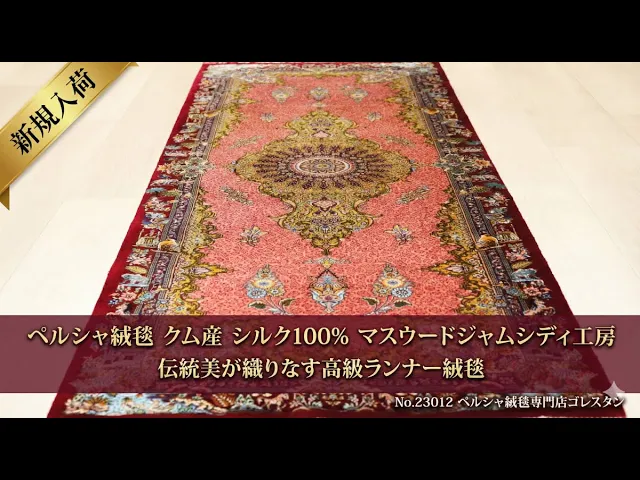 マスウード・ジャムシディ工房 ランナー メダリオン サーモンピンク×ボルドー 47×117cm (ID23012)
