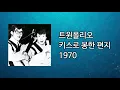 트윈폴리오 - 키스로 봉한 편지 1970