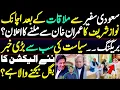 Download Lagu Nawaz sharif is going to meet Imran khan || Details by Karamat Mughal \u0026 Saeed Baloch