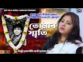 Lagu আজ ও বেঁচে আছি AJJ O BECHE ACHI শিল্পী লোকোগীতি রানী যশোদা সরকার SINGER LOKOGITI RANI JASODA SARKAR 