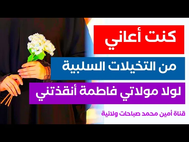 ⁣كنت أعاني من التخيلات السلبية لولا السيدة فاطمة الزهراء أنقذتني وجعلتني فتاة إيجابية وقضت لي حاجتي