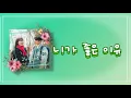 Download Lagu HAECHAN OST 니가 좋은 이유 君が好きな理由 日本語訳
