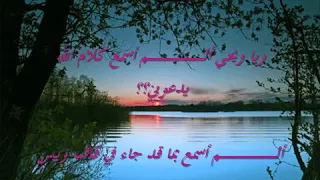 إذا ما قال لي ربي أما استحييت تعصيني  سليم العنزي دندنها
