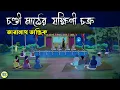 Lagu Chandi Field Yakshini Chakra - Taranath Tantrik Golpo | Bangla Bhuter Golpo | Bhuter Cartoon