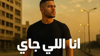 انا اللي جاي                  أغنية مصرية حماسية                                 دندنها