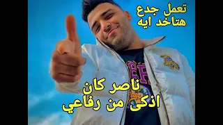 مهرجان تعمل جدع هتاخد ايه ناصر كان اذكى من رفاعي اسلام كابونجا توزيع فيجو الدخلاوي 