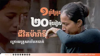 ១ឆ្នាំឱ្យកូន ២០ម៉ឺនរៀល ជីវិតម៉ារ៉ាទី ក្រោយគ្រួសារបែកបាក់ | ជីវិតខ្ញុំ