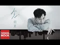 Lagu 胡夏 Fox Hu《念》官方動態歌詞MV (無損高音質)