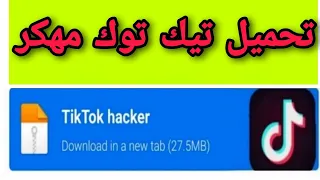 تحميل تيك توك مهكر عملات عدد غير محدود مجانا تحميل تيك توك مهكر لجميع الاجهزة اخر اتحديث 2025 