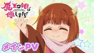 YouTube影片, 內容是魔王的女兒太溫柔了!! 的 正式宣傳影片