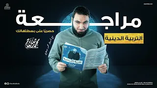 مراجعة التربية الدينية الإسلامية للصف الثالث الثانوي 2023 الأستاذ محمد صلاح 