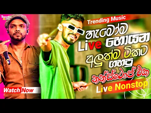 Download MP3 Trending Nonstop 2024 ( හැමෝම හොයන ටික ) | New Nonstop Live | New Live Nonstop 2024 | Live Remix