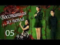 Download Lagu Восставшая из пепла 5 серия (русская озвучка) дорама Rising from the Ashes, 纵他入局