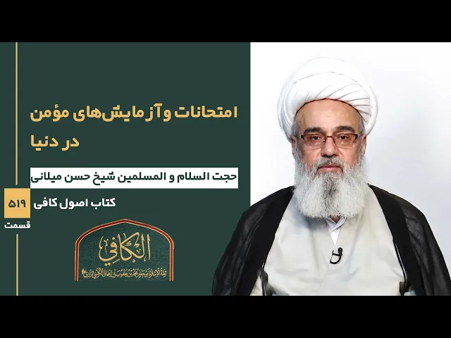 ⁣کتاب الکافی(قسمت پانصد و نوزده)؛ امتحانات وآزمایش های مؤمن در دنیا  - مدرس: حسن میلانی