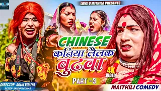 Download CHINESE कनिया लैलक बुढवा // PART 3 // MAITHILI COMEDY 2023 //  LOVE U MITHILA // MP3