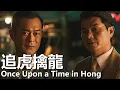 Download Lagu 【粵語】追虎擒龙 (2021) 1080P | Once Upon a Time in Hong (古天乐/梁家辉/吴镇宇) | 香港警黑勾結檢察官重拳出擊 |#經典華語老電影