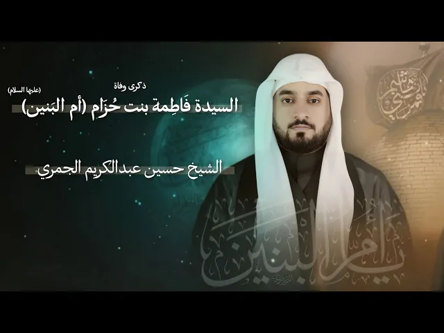 مباشر الشيخ حسين عبدالكريم الجمري - ذكرى رحيل السيدة فاطمة بنت حزام (أم البنين) (ع) - مجلس الدعيسي