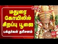 Lagu 🔴LIVE : மதுரை கோயிலில் சிறப்பு பூஜை! திரளான பக்தர்கள் தரிசனம் | Meenakshi Temple
