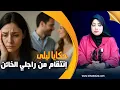 Download Lagu حكايا ليلى..إنتقام من راجلي الخائن..أكبر شمس العشية