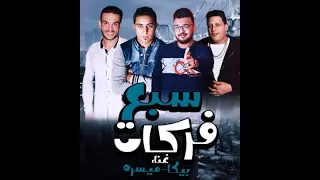 مهرجان سبع فركات حمو بيكا مهرجانات كل يوم 