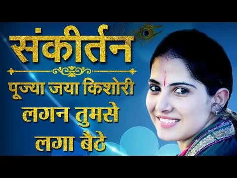 Download MP3 Lagan Tumse Laga Baithe Jo Hoga Dekha Jayega | Jaya Kishori Krishna Bhajan | Sanskar TV