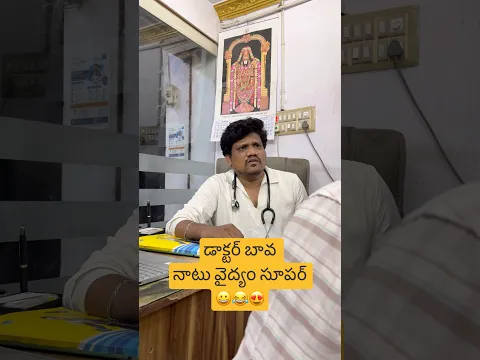 నాటు వైద్యం 😀|| #viralvideo #comedy #funny #trending #viral #shorts #shortvideo #love #music #reels