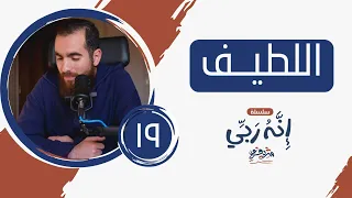 ١٩ اسم الله اللطيف إنه ربي شريف علي 