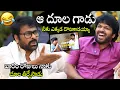 Lagu ఆ దూల గాడు నీకు ఎక్కడ దొరికాడయ్యా🤣🤣 | Chiranjeevi Hilarious Comments On Bulli Raju In #MSVPG Movie