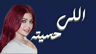 اغاني هيفاء وهبي   من اول مرة شفتك دندنها