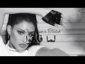 Oumaima Taleb - Lama Farko ( Lyrics Video 2024 ) أميمة طالب - لما فارقوا
