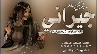 شيله اهداء لجارتي جديد 2023 سلام مني وفاء يعز جيراني شيله اهداء لجارتي حماسي ة رقص كلمات جديد 