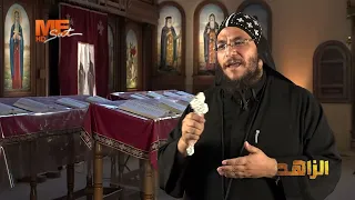 المتوحد الطويل أبو ذقن طويلة هو البطريرك القادم اعرف القصة كاملة 